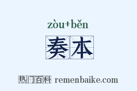 奏本是什么意思的图片